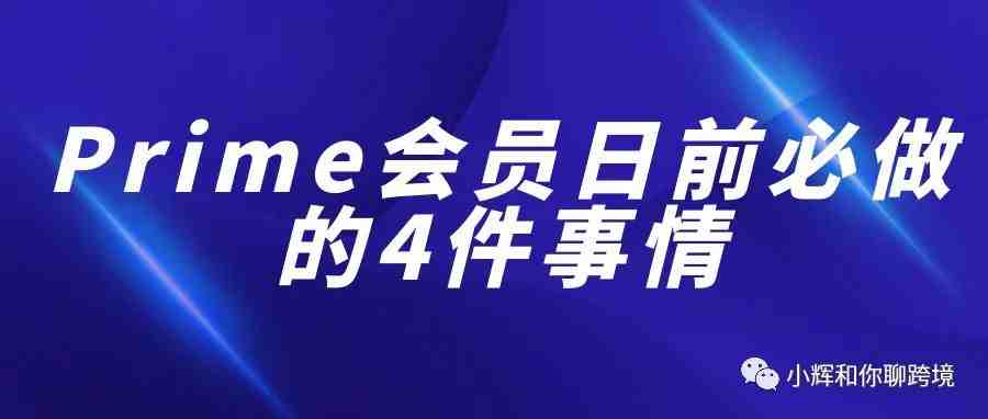 Prime会员日前必做的4件事情