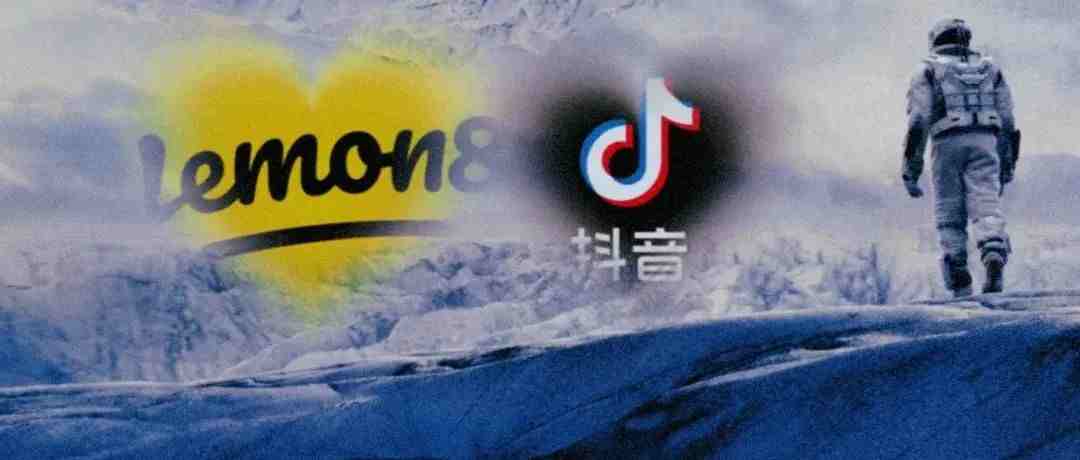 发展「Lemon8」、在「抖音」中孕育“小红书”，字节心向图文