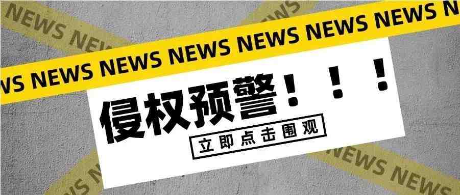 侵权预警！本周多个侵权品牌案情汇总