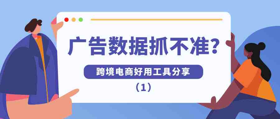 FB广告抓不准数据？这个工具帮你克服！