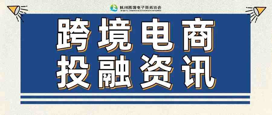 跨境融资｜跨境电商合规SaaS欧税通完成3亿元A轮及A+轮融资