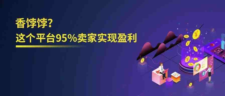 @广州卖家机会来啦！95%的卖家在这个平台都挣钱了！你还等什么？