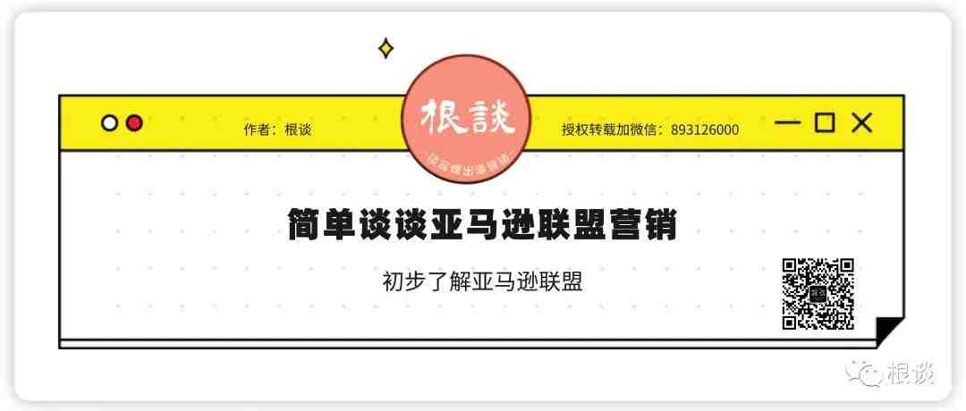 关于亚马逊联盟你了解多少？附1000个Amazon联盟测评资源