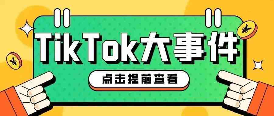 TikTok官方免邮费政策，TikTok小店又有新的利好政策