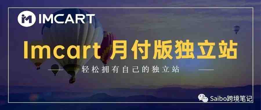 Imcart 月付独立站系统推出，自主绑卡开店