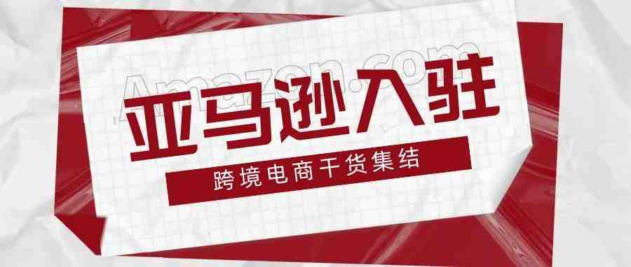 做跨境电商，如何找亚马逊官方账户经理下注册链接、并获取扶持？