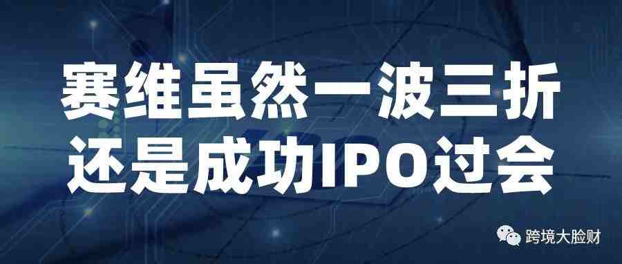 事实证明：无票采购、多账号运营、邮政小包出口的跨境企业也可以IPO过会！