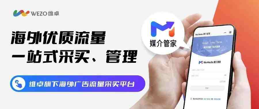 重磅发布 | 全球优质流量一站采买！这个维卓神器终于来了！