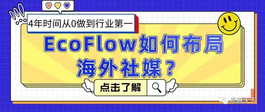 4年时间从0做到行业第一！ EcoFlow如何布局海外社媒？