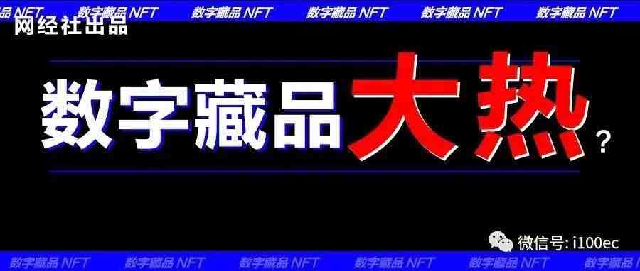 数字藏品大火！巨头纷纷布局 半年14起融资“吸金”上亿元