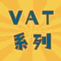 全球VAT系列之前言①||为什么需要注册VAT税号？