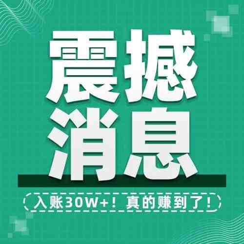 30W+！一亚马逊卖家竟然靠这个方式成功入账，小白也可实现！