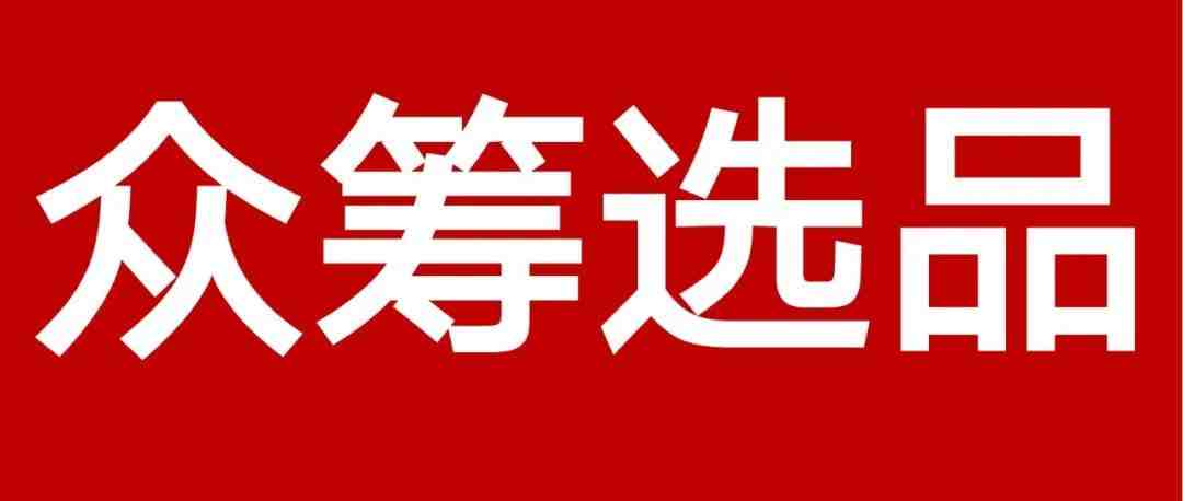 跨境卖家如何利用众筹网站选品