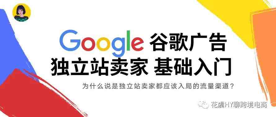 【营销干货】Google Ads谷歌广告入门认知-独立站卖家都应该了解入局的流量渠道