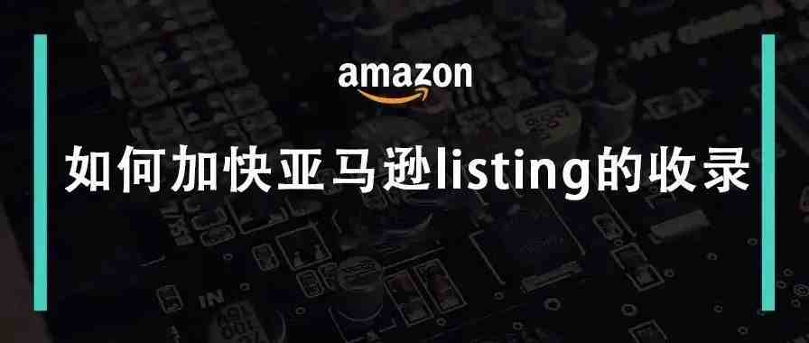 如何加快亚马逊listing的收录？