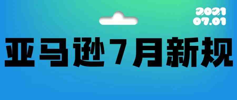 7月1日正式生效！亚马逊新规速看