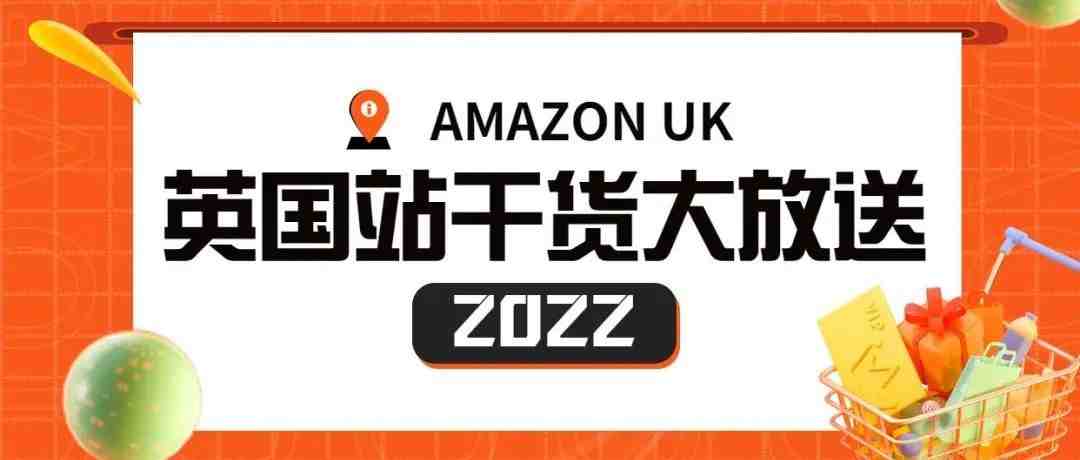 干货大放送-----聚焦2022英国站热卖低税率品类， 助你下半年销售暴涨！