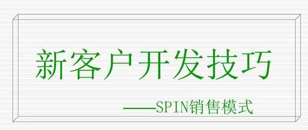 新客户开发流程