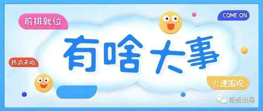 跨境物流喜报频传！TikTok将推出“FBA”模式？巴西开放NARF！五大洲高速物流网络即将成型！