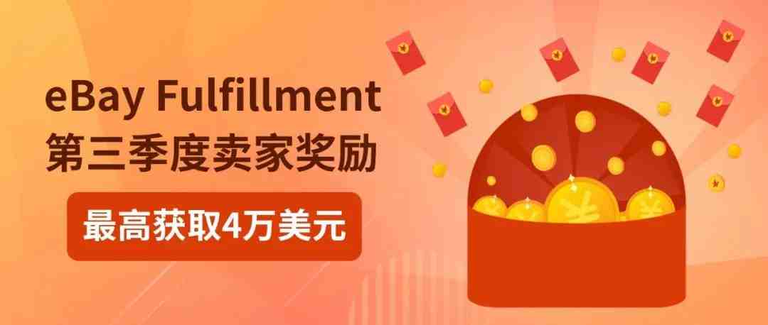 eBay Fulfillment第三季度卖家奖励活动公布，高达4万美元奖励等你来拿！