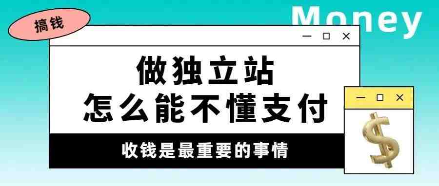 全球电商市场必备的独立站支付方式大集合!