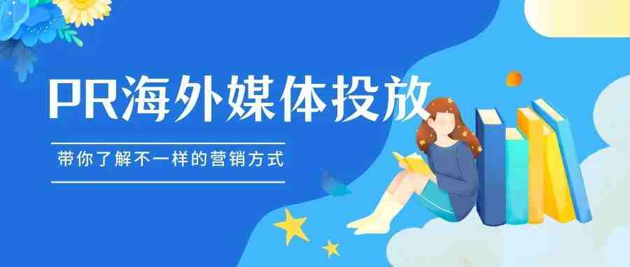 第一次做海外PR新闻发布，复盘来咯~