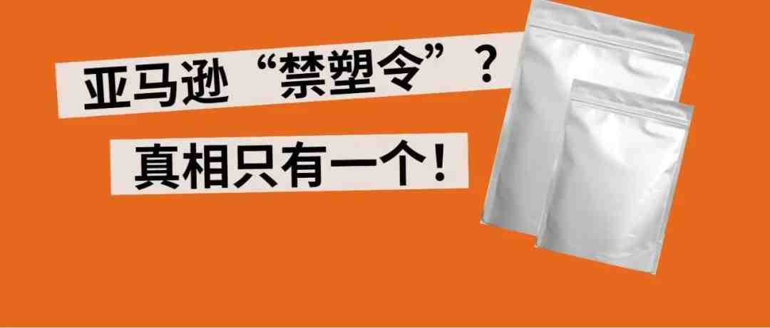 亚马逊将封杀这类塑料袋商品！不针对包装！