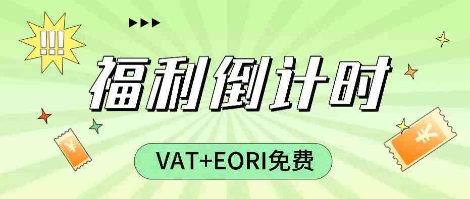 抓紧机会：欧洲7国VAT税号免费注册进入倒计时