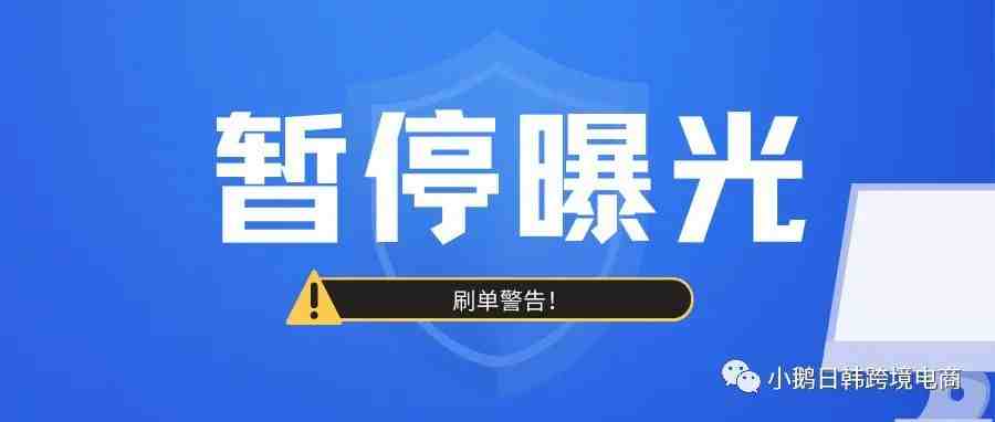 事关卖家！Coupang卖家收到刷单警告邮件，原因是...