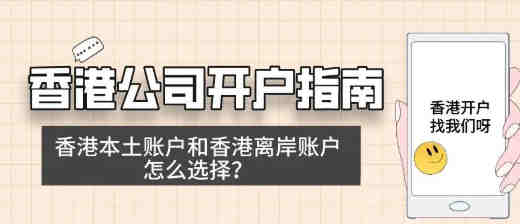 香港公司开户指南！香港本土账户和香港离岸账户怎么选择？