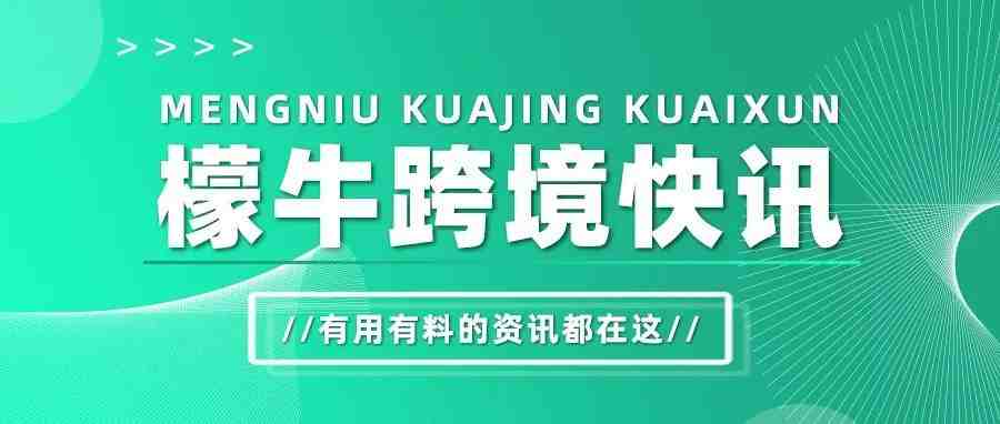 亚马逊推出欧洲站出口计划！Shopee更新广告金汇款汇率！