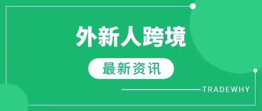 跨境周报：1.沙滩时尚迎来热潮！5大人气选品推荐！2.亚马逊6月热搜关键词揭晓！3.“TikTok”在印尼测试“Shop”标签！