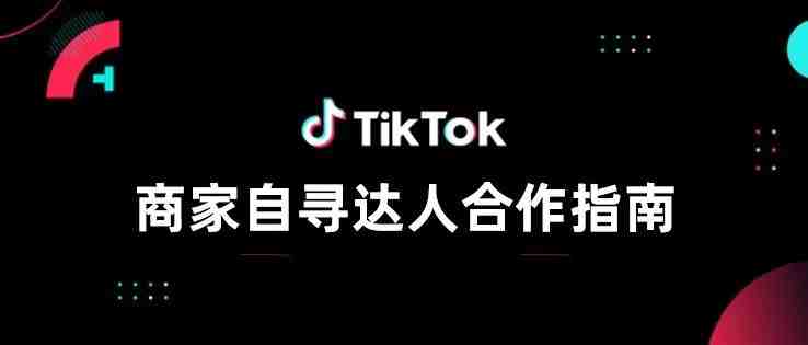 干货分享 | TikTok 商家自寻达人合作指南