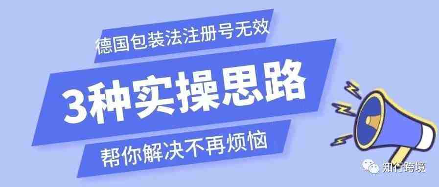 快看！3种实操思路 解决德国包装法注册号无效