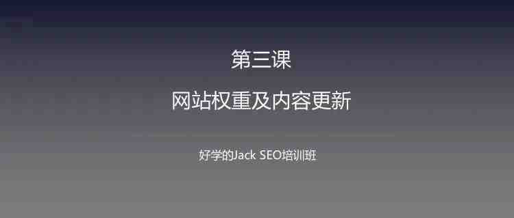 Jack SEO实操课程第三课--网站权重及内容更新