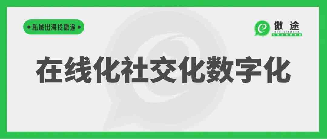 将客户加到WhatsApp类IM工具，实现业务运营的在线化社交化数字化