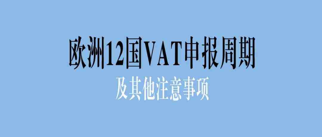 欧洲12国VAT申报周期及其他注意事项