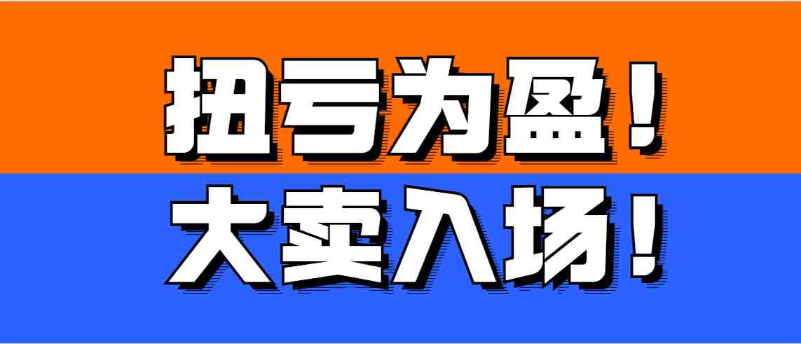 大卖上半年扭亏为盈！又一服装巨头进军跨境电商