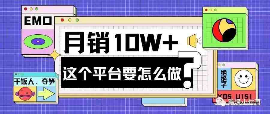 跨境电商如何利用一个平台轻松做到月销10万+？