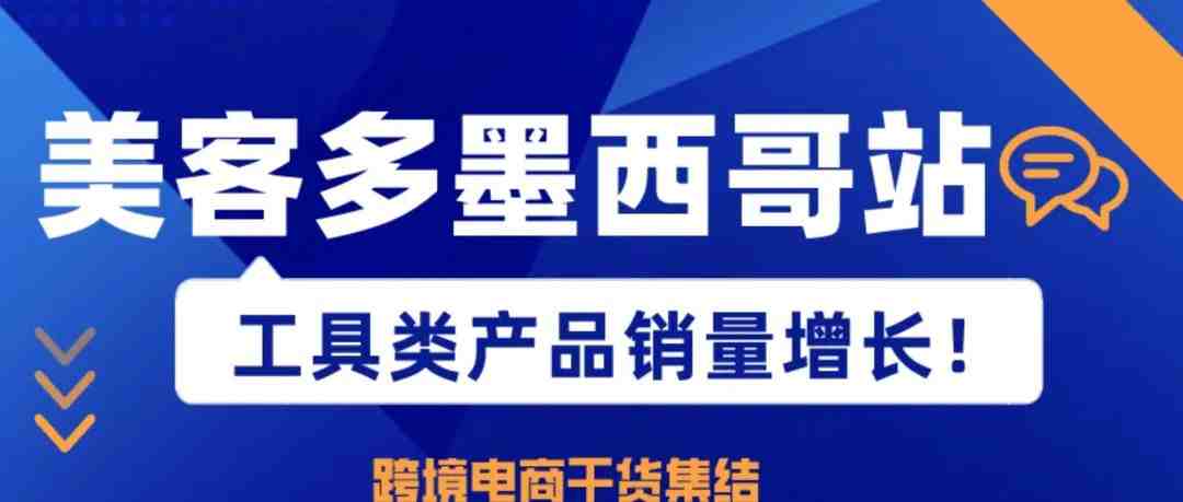 美客多墨西哥站工具类产品销量增长！拉美市场新蓝海！