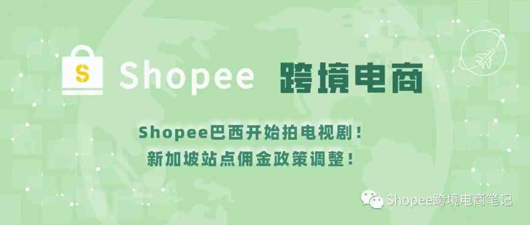 Shopee巴西开始拍电视剧！新加坡站点佣金政策调整！