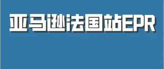 @亚马逊法国站卖家，未提交有效的UIN，亚马逊将代扣代缴EPR