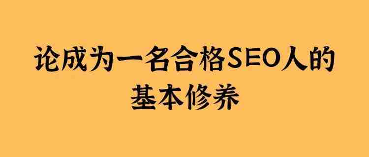 《论一名合格的谷歌SEO的基本修养》