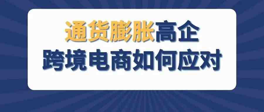 美国6月通货膨胀创新高，跨境电商该如何应对？