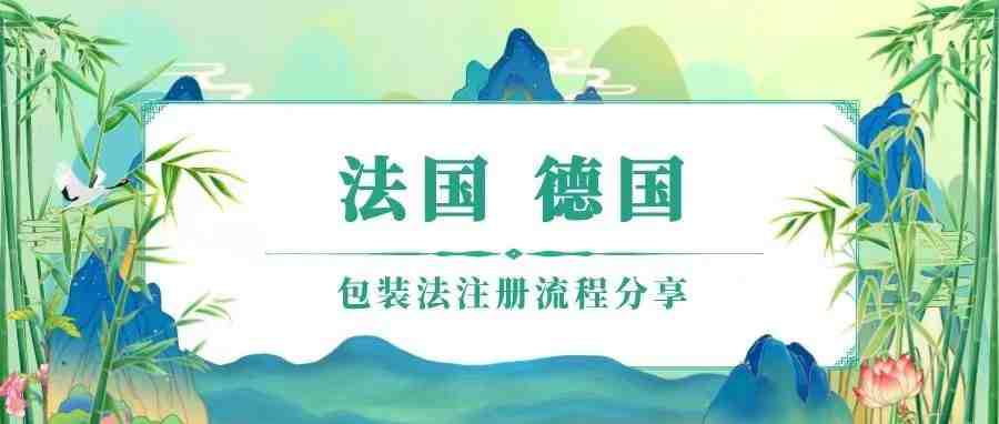 自注册流程分享 -10天轻松搞定法国、德国包装法（EPR）