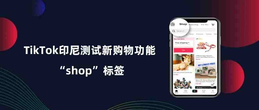 TikTok资讯 | TikTok正在印尼测试新购物功能“shop”标签