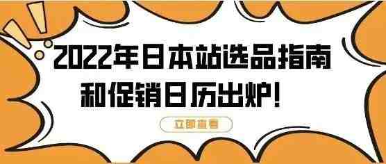 来了！2022年亚马逊日本站选品指南和促销日历发布！入驻日本更轻松！