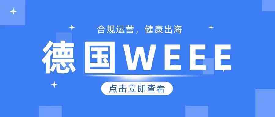 未注册德国WEEE，产品被下架？卖家该如何申诉？