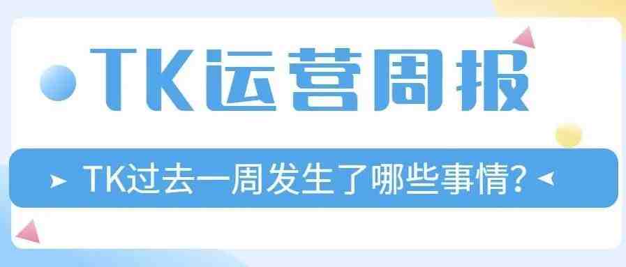 本周TK动态！TikTok Shop官方账号店铺功能已上线！