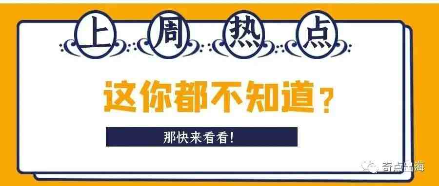 强强联合，SHEIN入驻亚马逊！PayPal封号潮仍未停止，划扣金额近7千万！亚马逊数据延迟致卖家被割韭菜？